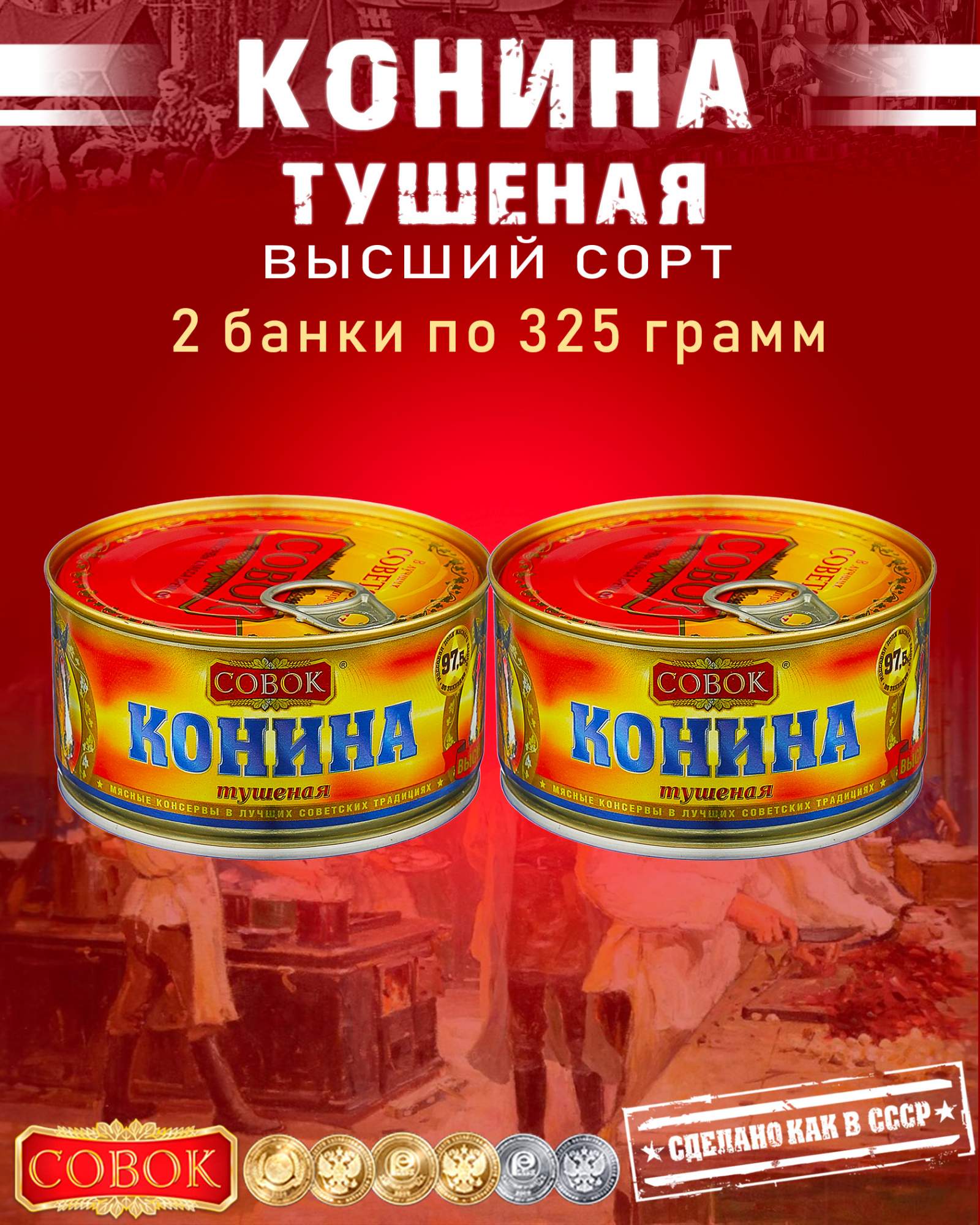 Конина тушеная Совок высший сорт ГОСТ 2 шт по 325 г – купить в Москве, цены  в интернет-магазинах на Мегамаркет