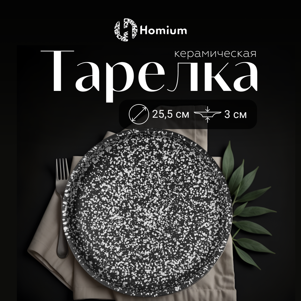 Тарелка обеденная Homium Graphite, D25.5см, серый купить в интернет-магазине, цены на Мегамаркет