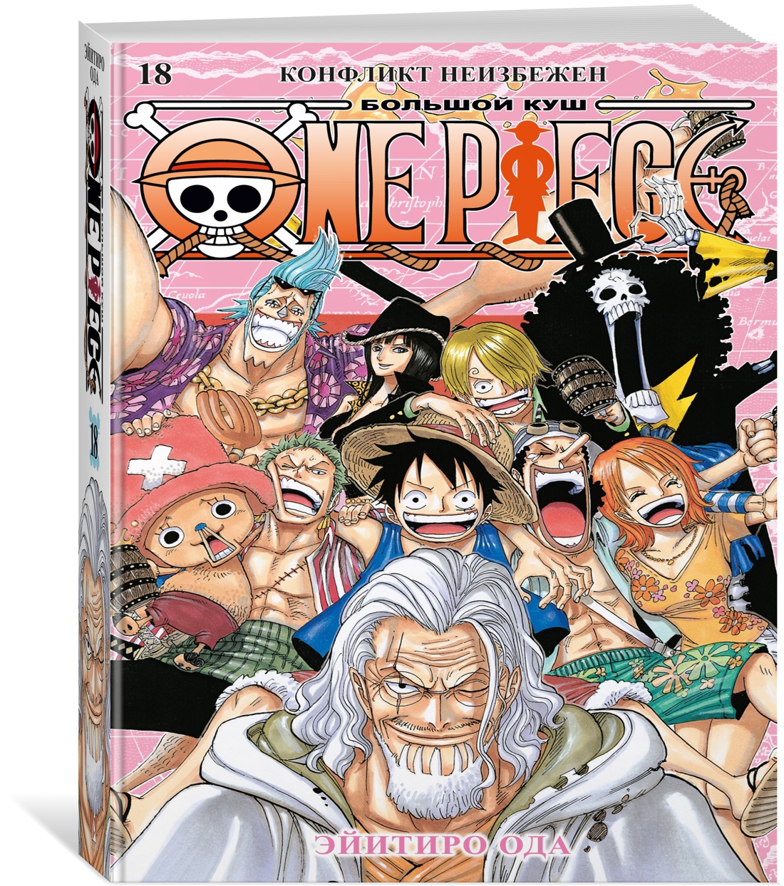 Графический роман One Piece Большой куш Книга 18 Конфликт неизбежен 