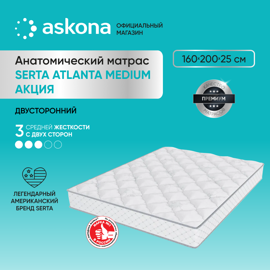 Матрас Askona Serta Atlanta Medium Акция 160x200 - купить в ASKONA матрасы, цена на Мегамаркет