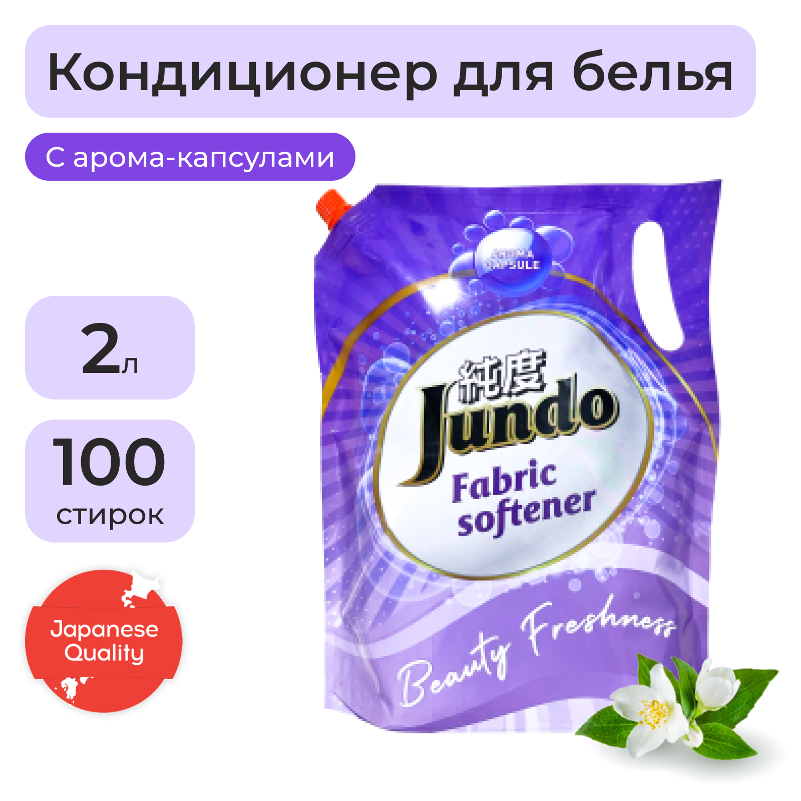 Кондиционер для белья Jundo Beauty Freshnes Aroma Capsule 100 стирок 2 л -  отзывы покупателей на Мегамаркет | 600000888861