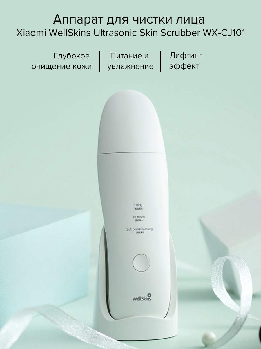 Аппарат для чистки лица Xiaomi WellSkins Ultrasonic Skin Scrubber WX-CJ101  (White) - отзывы покупателей на Мегамаркет | приборы для ухода за лицом  WX-CJ101