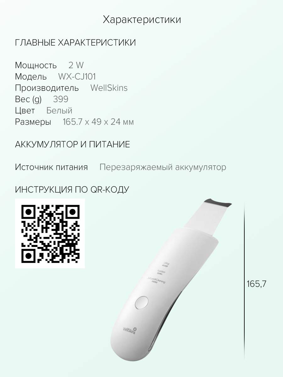 Инструкция sonic skin scrubber на русском языке. Xiaomi Wellskins Ultrasonic Skin Scrubber WX-cj101. Аппарат для ультразвуковой чистки лица Xiaomi Wellskins Ultrasonic Skin Scrubber WX-cj101. Аппарат уз чистки Micro-Computer Skin Scrubber. Аппарат для чистки лица ультразвуковой от фирмы Wellskins режимым.