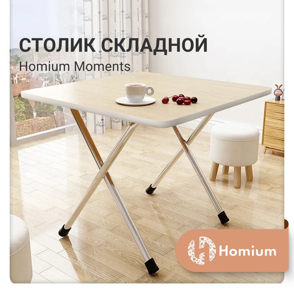 Столик складной Homium Moments, квадратный, цвет белый - купить в ZDK (со склада МегаМаркет), цена на Мегамаркет