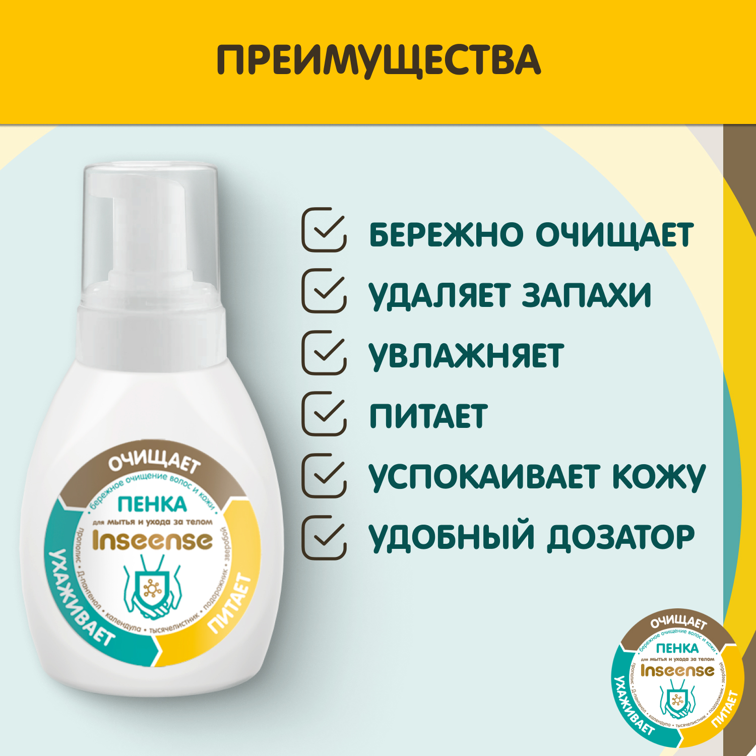Пенка Inseense для мытья и ухода за телом 250 мл - купить в интернет ...