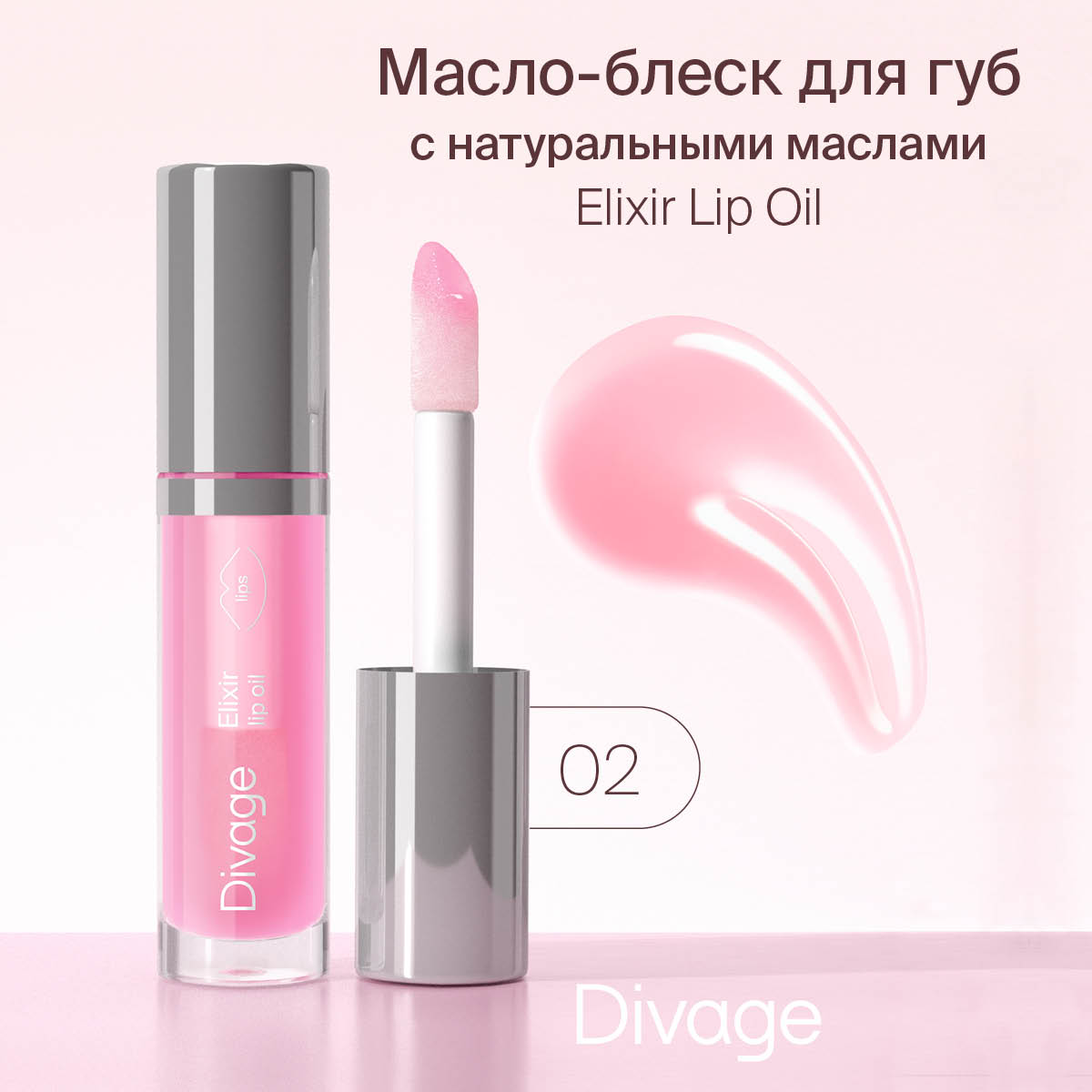 Купить масло Divage Lip Oil тон 02 розовое 4,5 мл, цены на Мегамаркет | Артикул: 100052289659