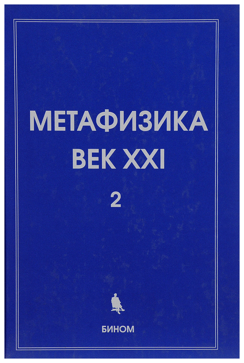 Сборники 21 века. Метафизика книга. Метафизика. Метафизические науки это. Метафизика Пушкина.