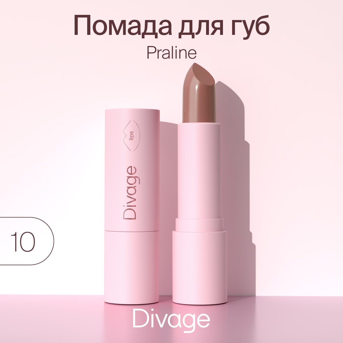 Divage Губная помада Divage,Lipstick Praline NEW № 10, купить в Москве, цены в ...