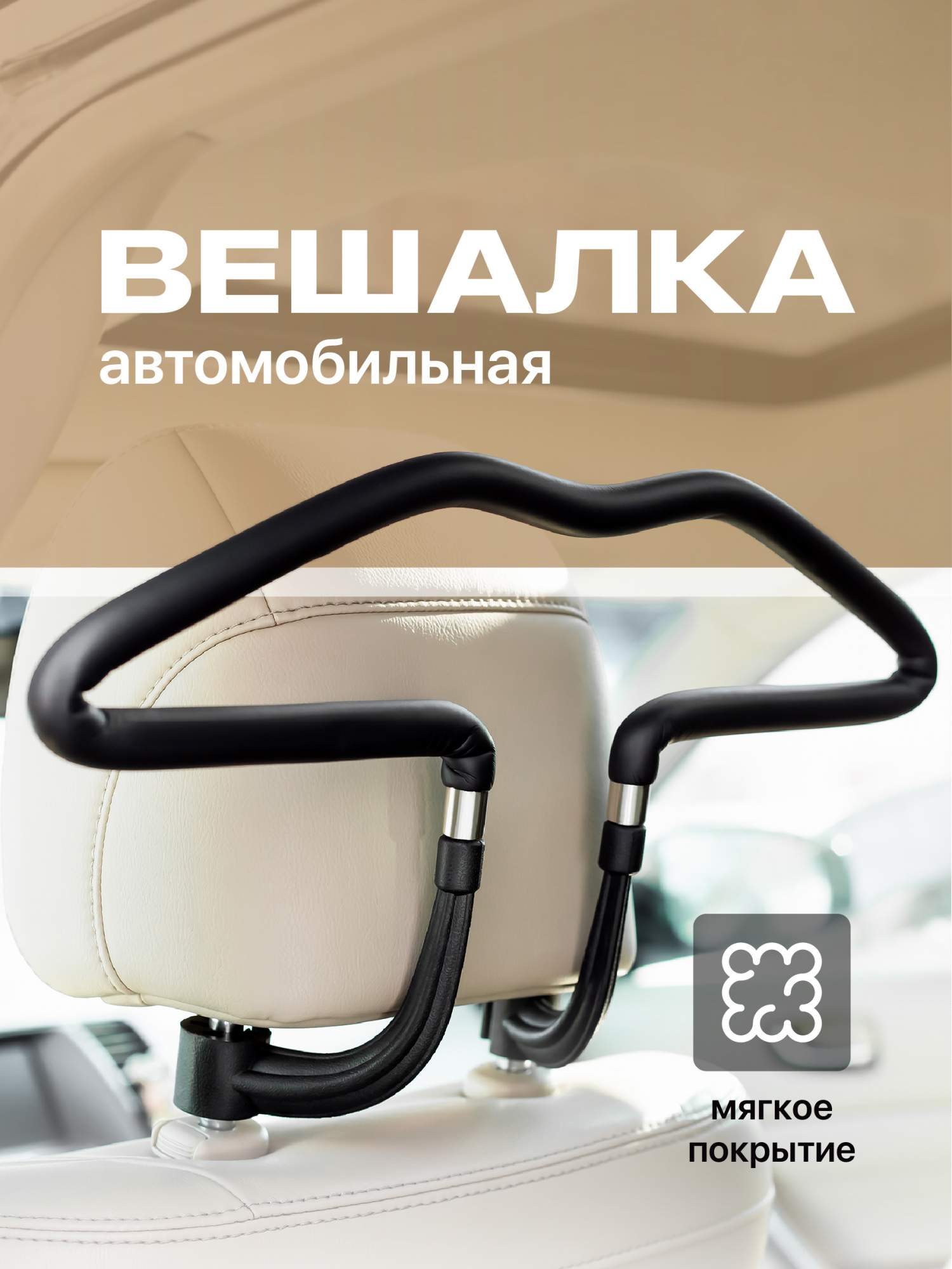 Купить вешалка автомобильная Flex Drive Универсальные плечики на  подголовник авто, цены на Мегамаркет | Артикул: 600010428482