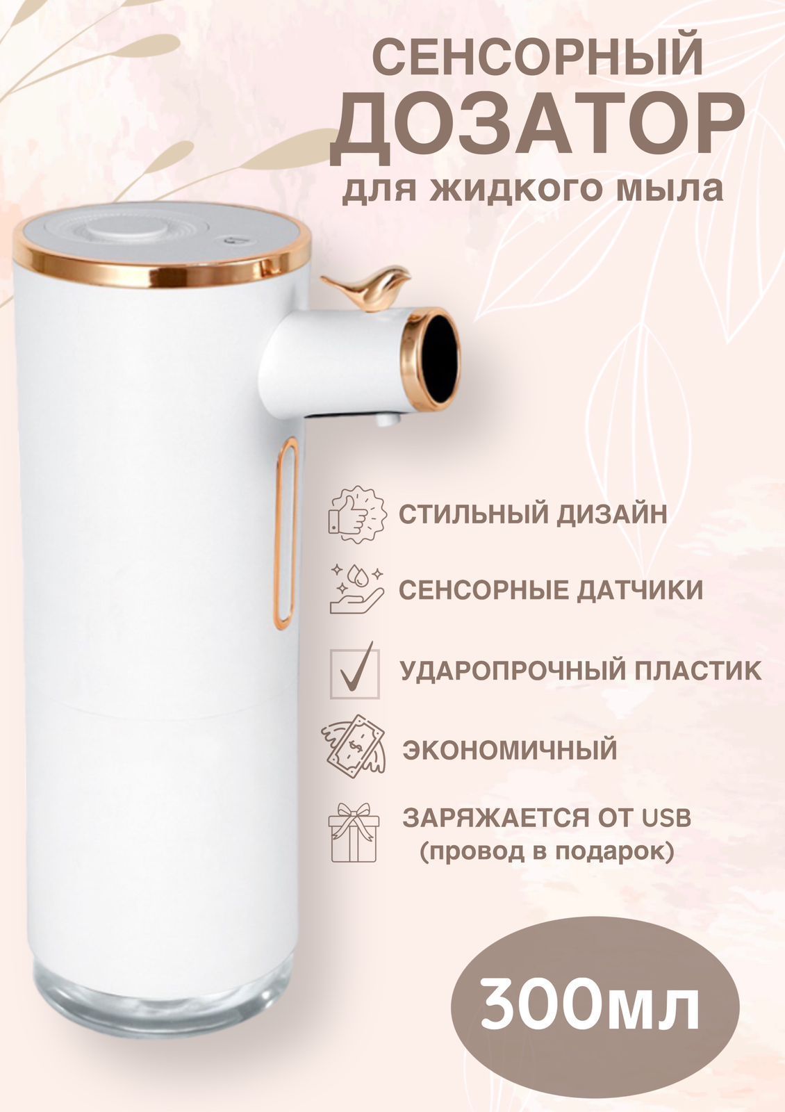 Дозатор сенсорный для жидкого мыла пенообразующий 300 мл - купить в THE HOME, цена на Мегамаркет