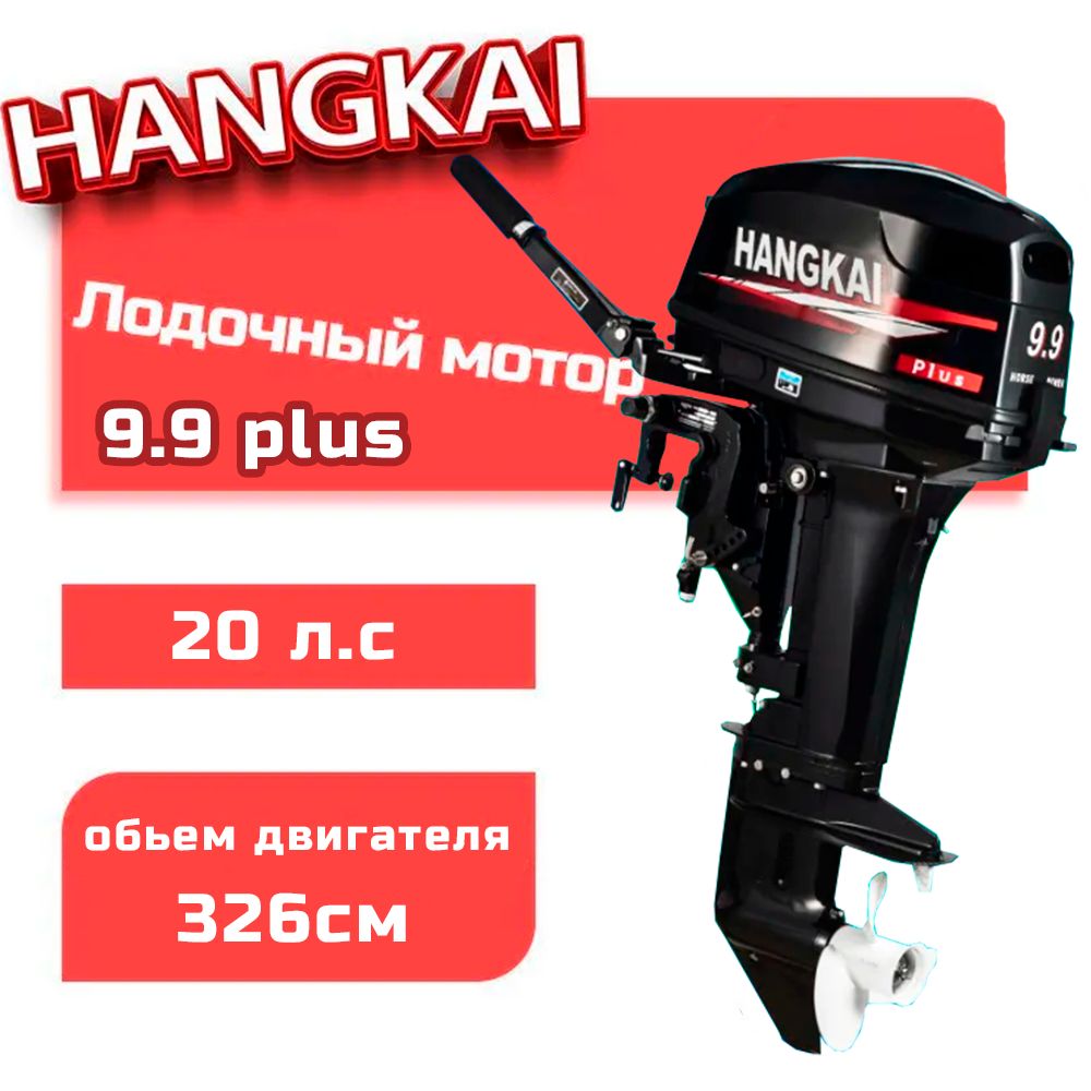 Мотор лодочный Hangkai 9.9 PLUS (20 л.с.) 2-х тактный, бензиновый, подвесной - купить в Москве, цены на Мегамаркет | 600019462979