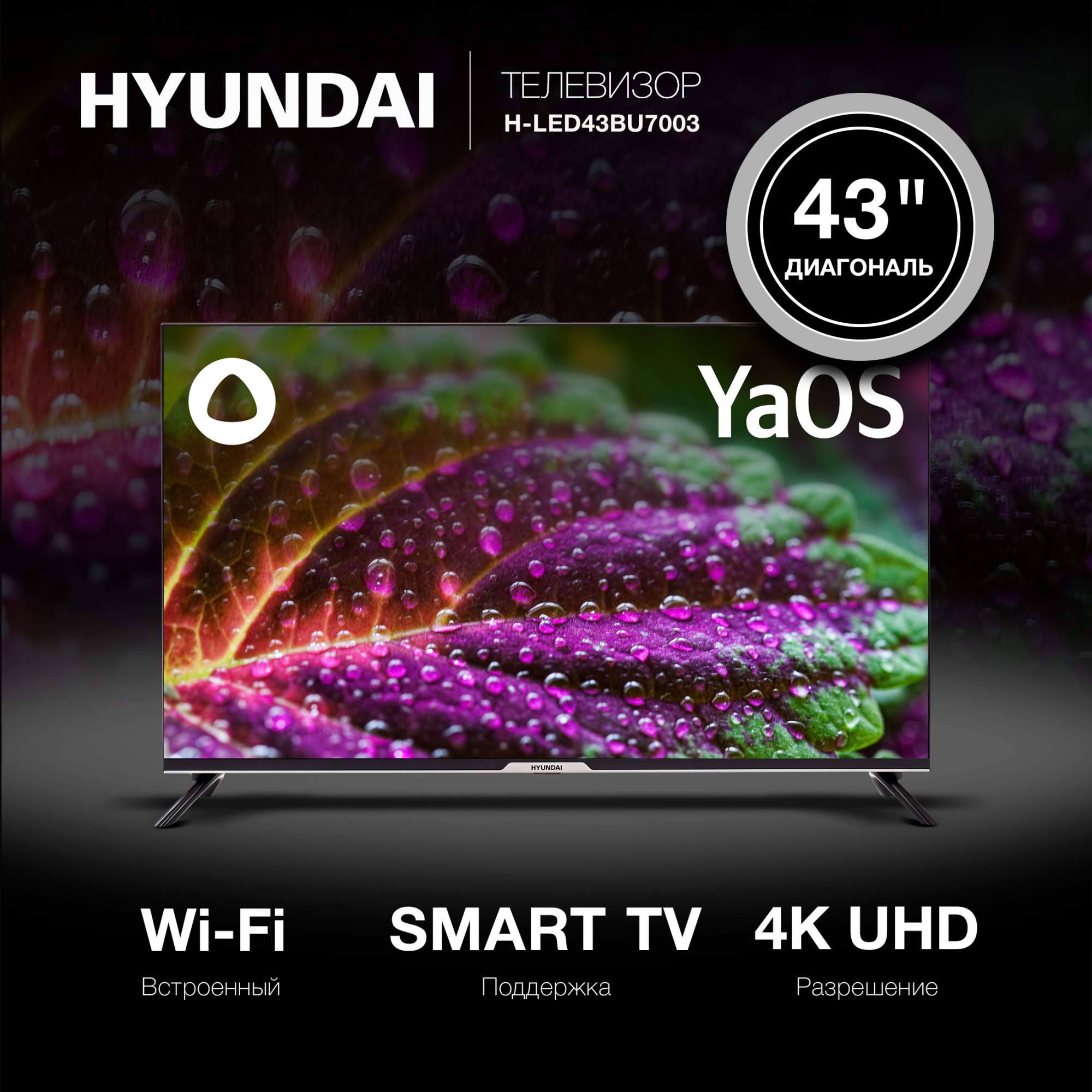 Телевизор HYUNDAI H-LED43BU7003, 43"(109 см), UHD 4K - купить в ЛИНИЯ, цена на Мегамаркет