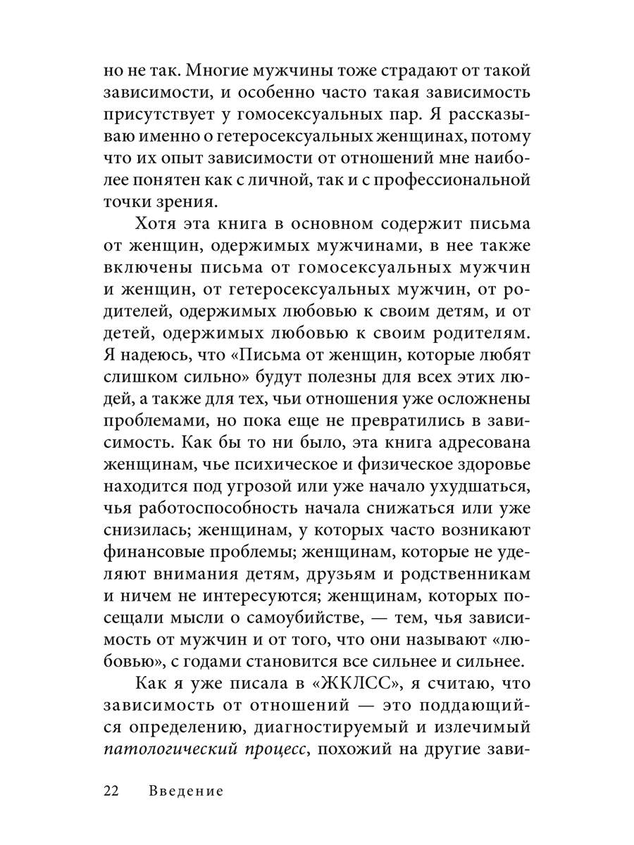 Женщины которые любят слишком сильно читать. Письма от женщин, которые любят слишком сильно книга.