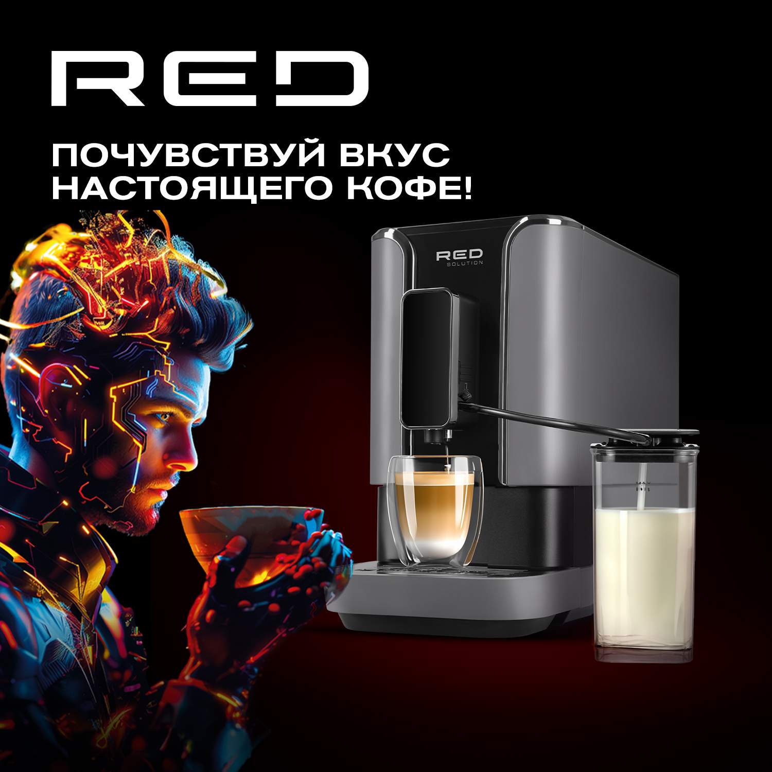 Кофемашина автоматическая RED SOLUTION RCM-1550 черная, купить в Москве, цены в интернет-магазинах на Мегамаркет