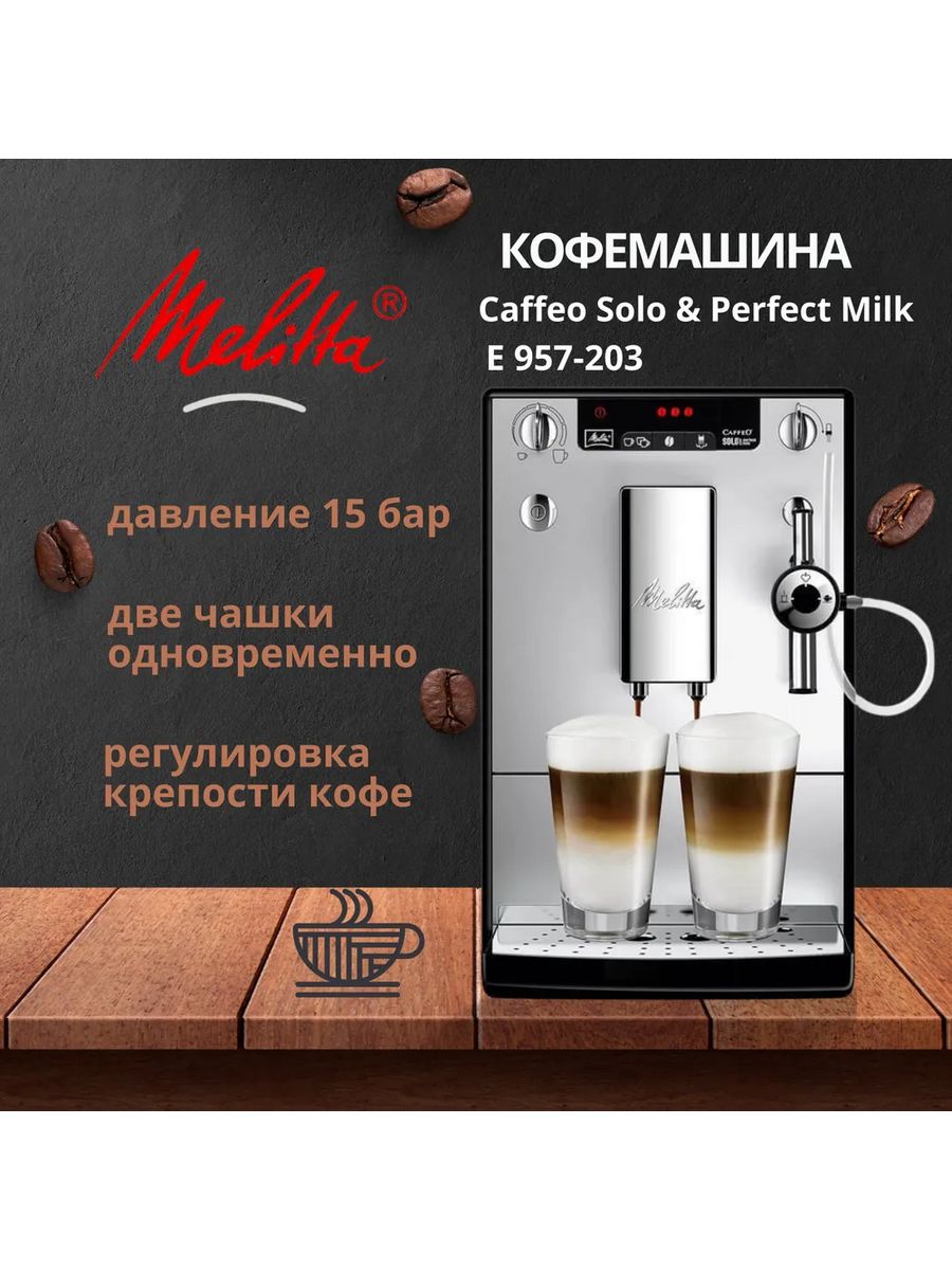 Кофемашина автоматическая Melitta Caffeo E 957-203 Solo & Perfect Milk черный, купить в Москве, цены в интернет-магазинах на Мегамаркет