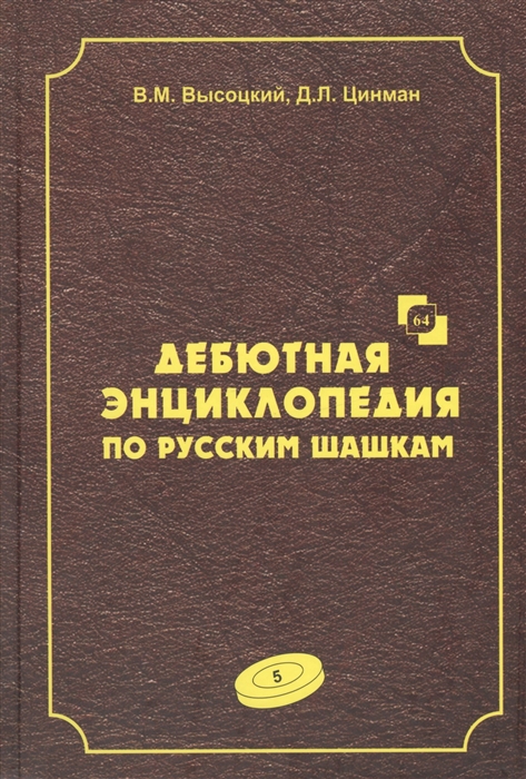 Дебютная энциклопедия по русским шашкам. Том 5 - купить самоучителя в интернет-магазинах, цены на Мегамаркет |