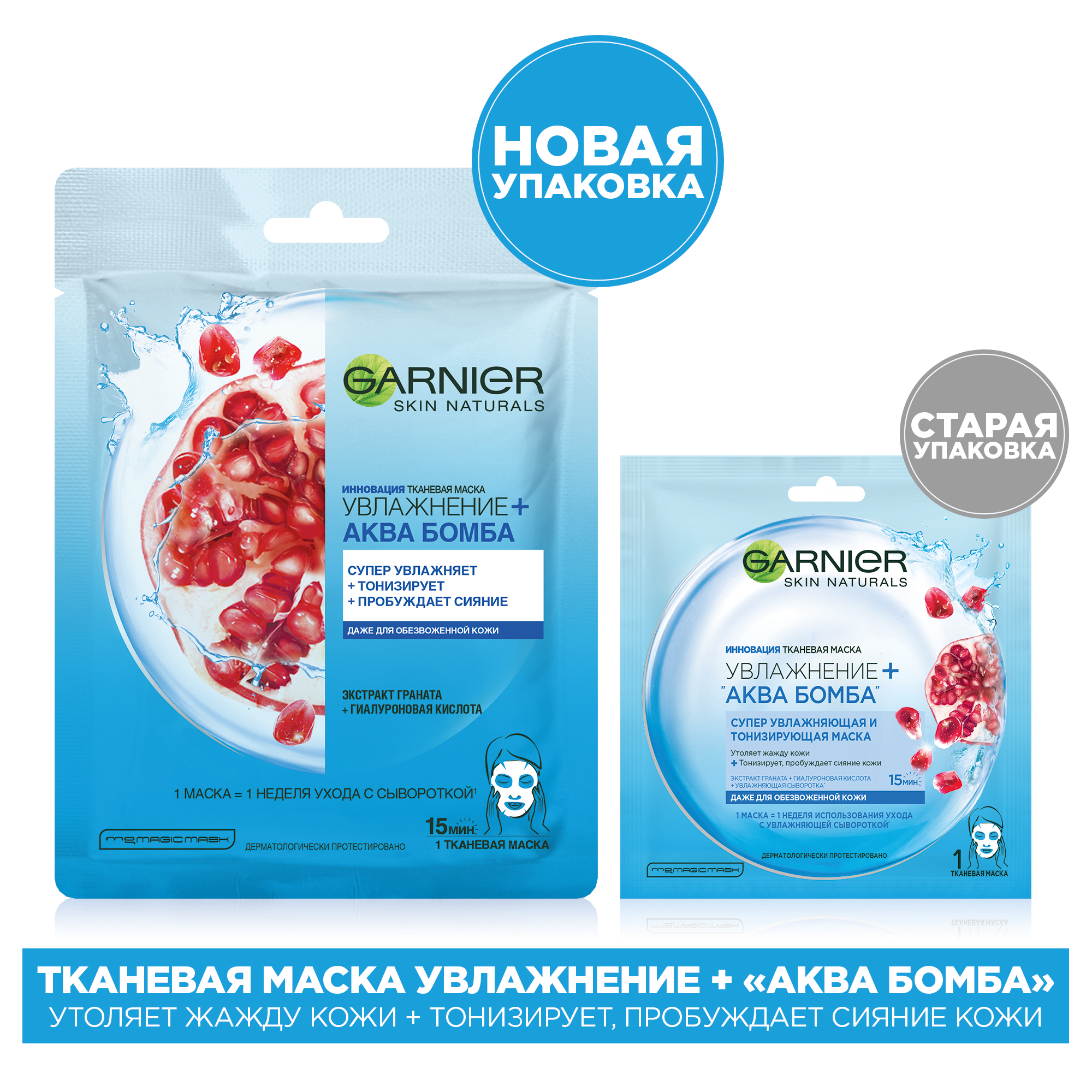 Увлажнение маски. Garnier тканевая маска увлажнение + Аква бомба. Маска Аква бомба от гарньер. Маска для лица гарньер Аква бомба. Маска гарньер акваблумба.