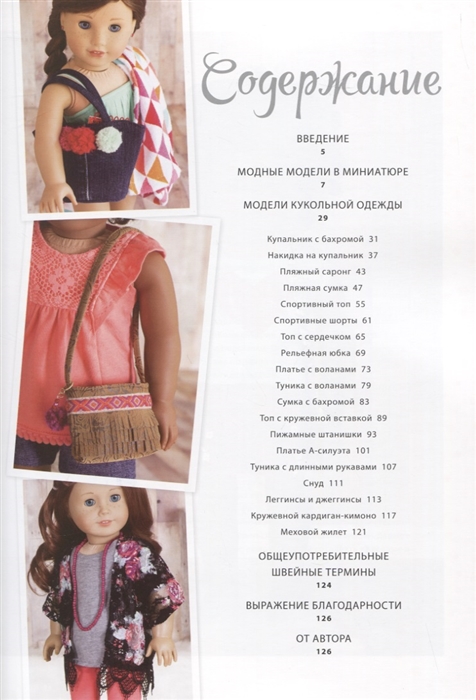 Одежда для кукол своими руками: простые способы и лайфхаки — баштрен.рф