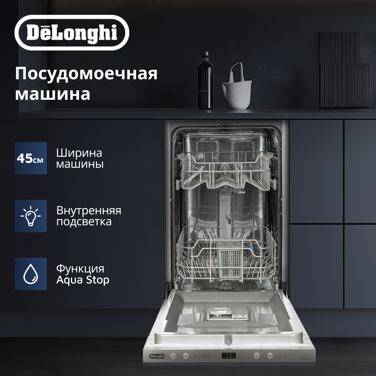 Встраиваемая посудомоечная машина Delonghi DDW06S Basilia, купить в Москве, цены в интернет-магазинах на Мегамаркет