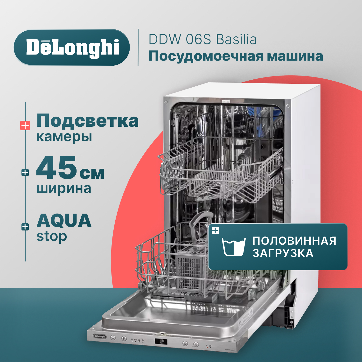 Встраиваемая посудомоечная машина DeLonghi DDW06S Basilia, купить в Москве,  цены в интернет-магазинах на Мегамаркет