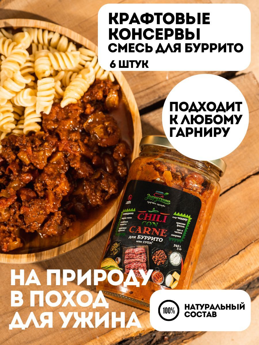 Смесь для буррито и супа Chili con Carne Закруткино 345г 6шт – купить в  Москве, цены в интернет-магазинах на Мегамаркет