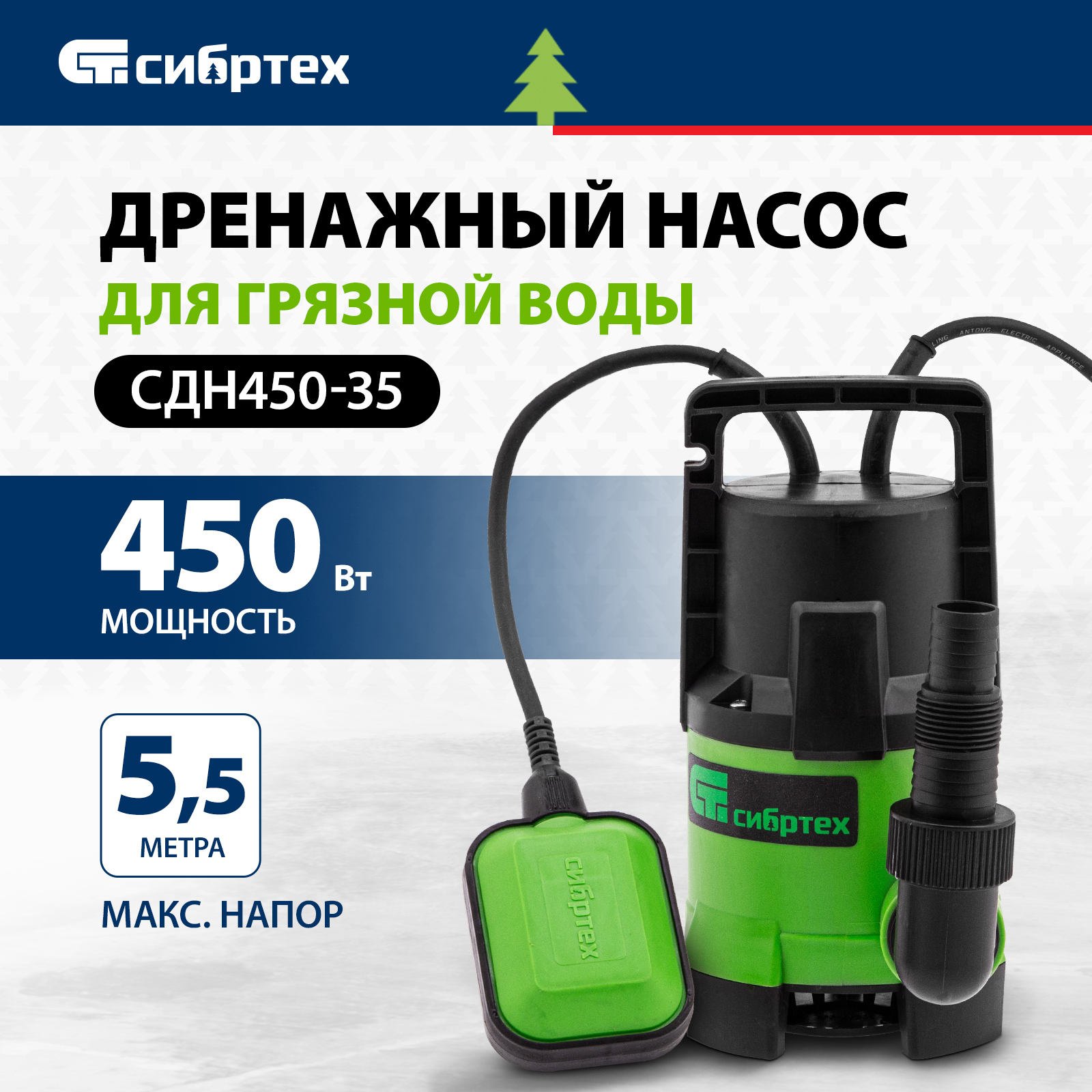 Дренажный насос для грязной воды СИБРТЕХ СДН450-35 450Вт 97263 - купить в МИР ИНСТРУМЕНТА, цена на Мегамаркет