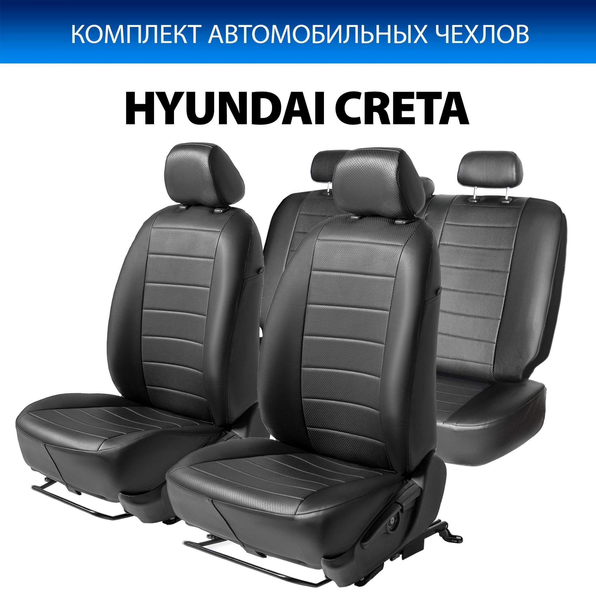 Авточехлы Rival Строчка (зад. спинка 40/60) для Hyundai Creta I 2016-2021;  SC.2302.1 - отзывы покупателей на Мегамаркет | 600001650688