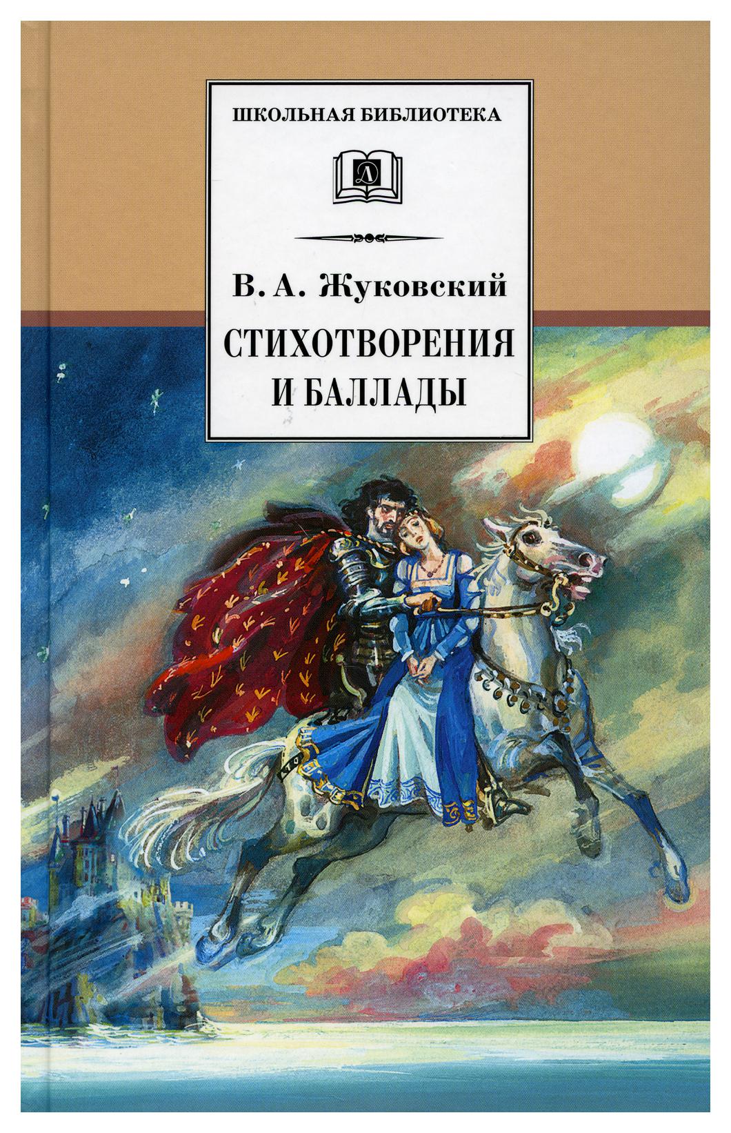 Произведения жуковского баллады. Обложки книг Жуковского.