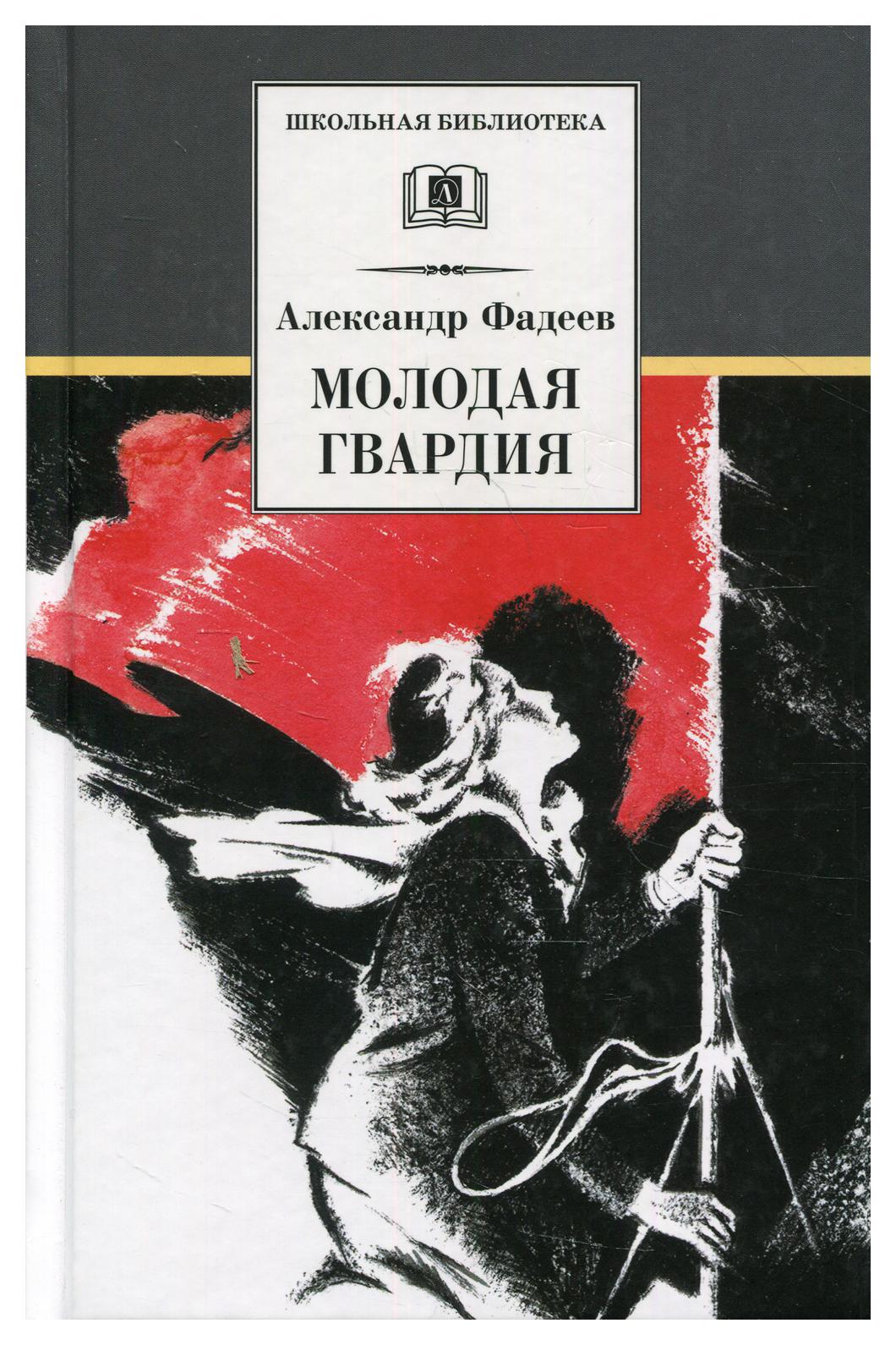 Молодая гвардия - купить детской художественной литературы в  интернет-магазинах, цены на Мегамаркет | 9779020