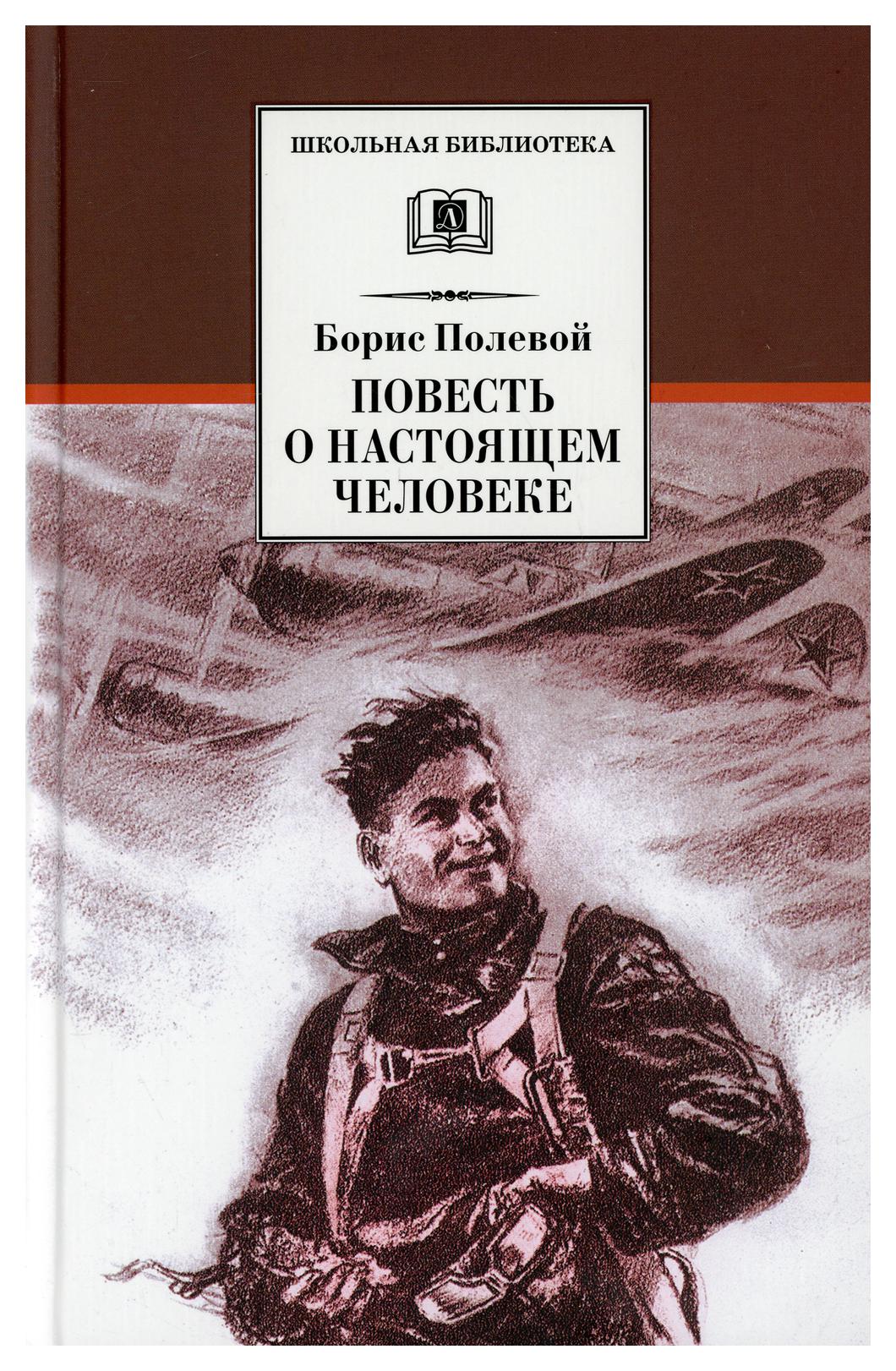 Картинка книги повесть о настоящем человеке