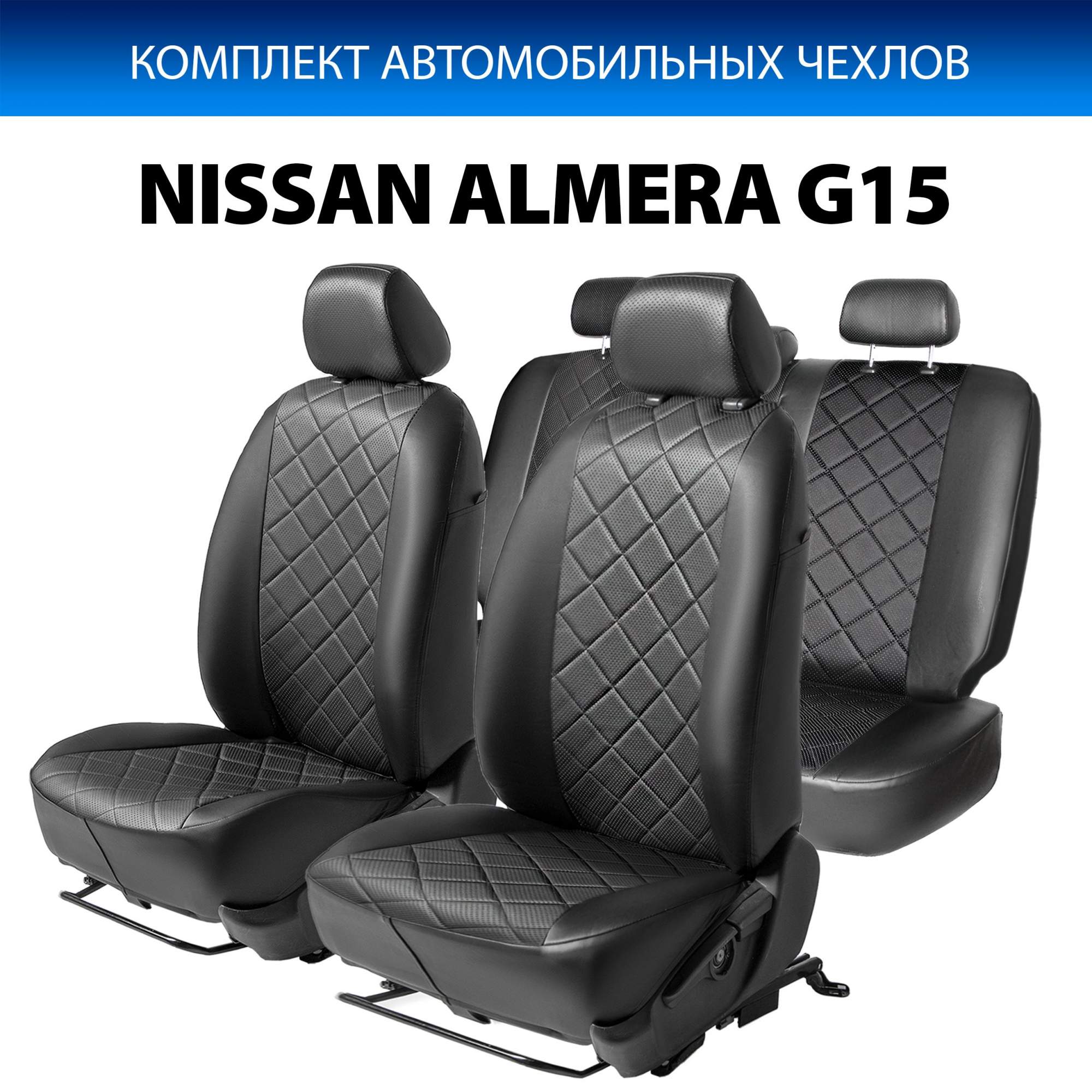 Чехлы Rival Ромб (цельная) Nissan Almera III G15 седан 2012-2018, эко-кожа,  SC.4105.2 - отзывы покупателей на Мегамаркет | 600001650735