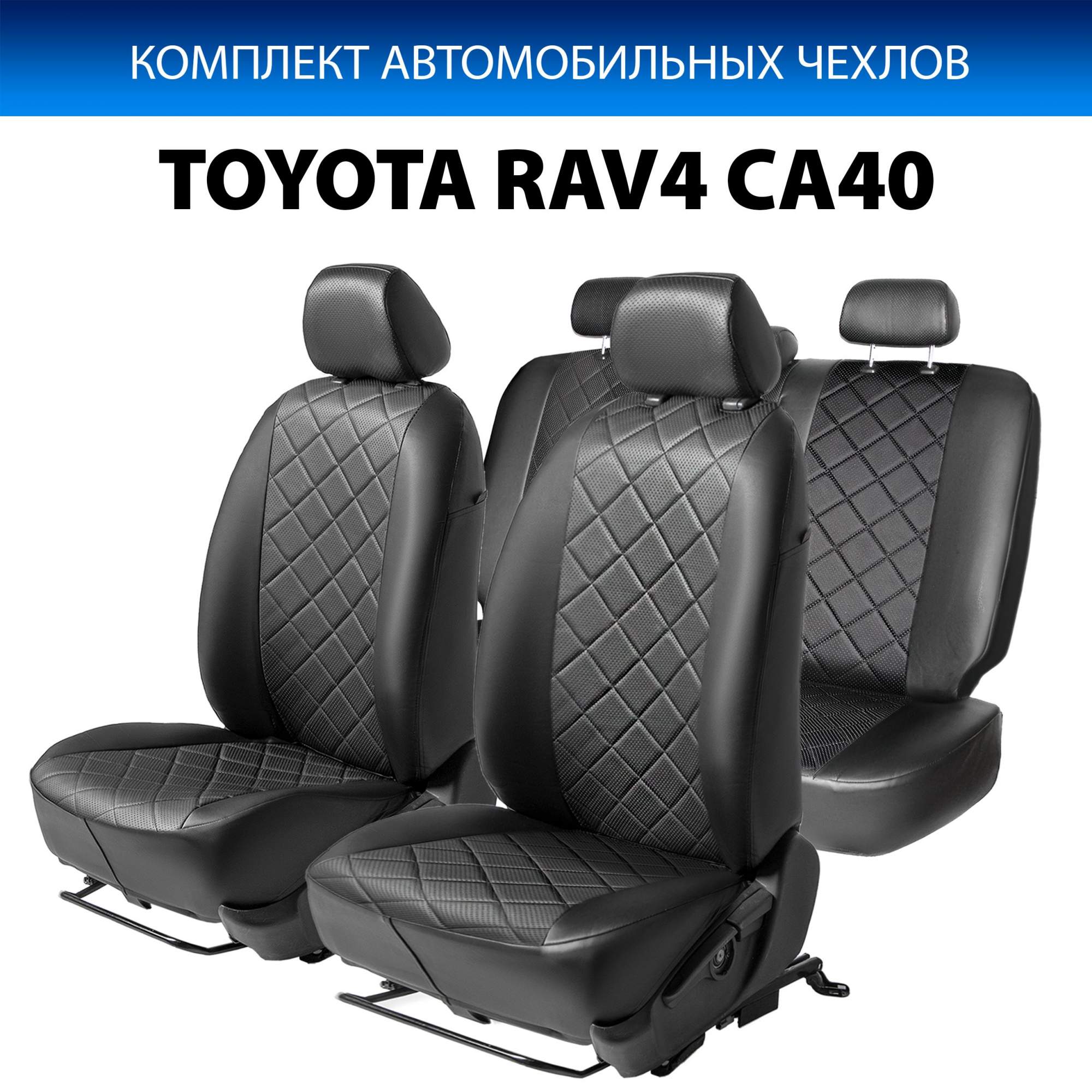 Купить чехлы Rival Ромб (40/60) Toyota RAV 4 IV CA40 2012-2019, эко-кожа,  черные, SC.5702.2, цены на Мегамаркет | Артикул: 600001650775