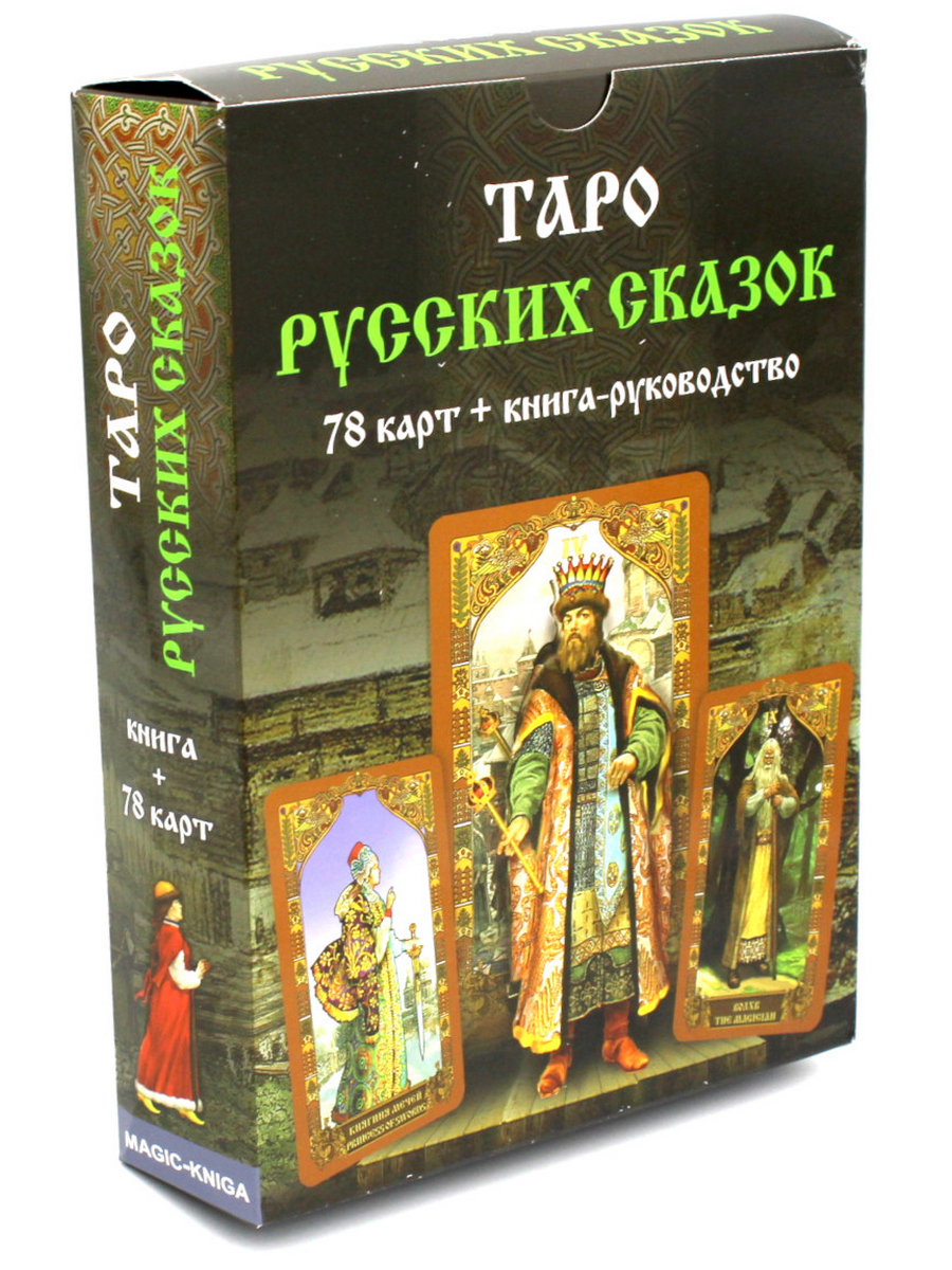 Карты. таро Русских Сказок - купить эзотерики и парапсихологии в  интернет-магазинах, цены на Мегамаркет |