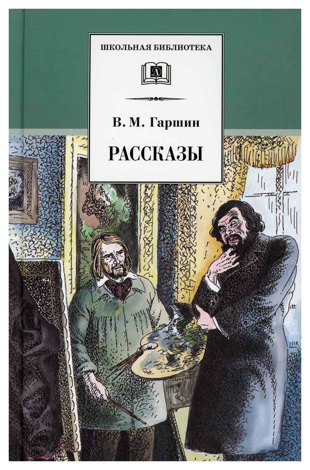 Гаршин в. Гаршин детская литература. Гаршин в. Гаршин произведения для детей. "рассказы".