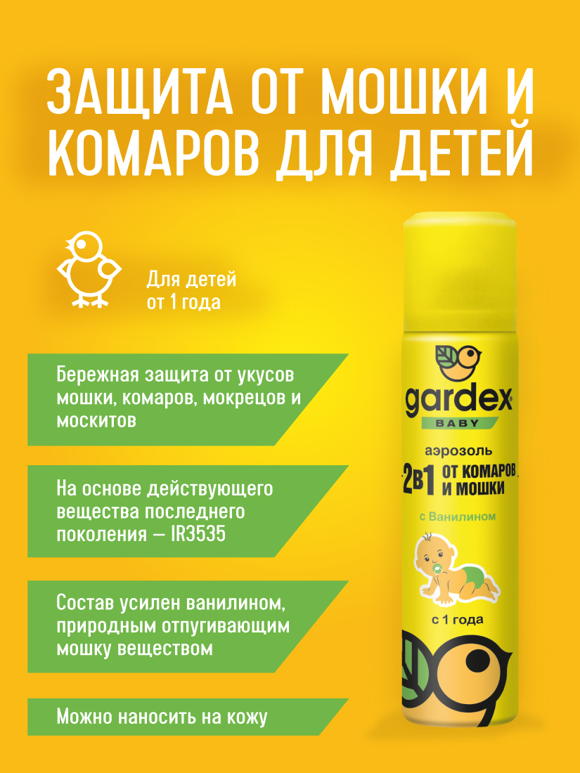 Аэрозоль от насекомых Gardex Baby 160 80 мл - отзывы покупателей на  Мегамаркет | 100002565037