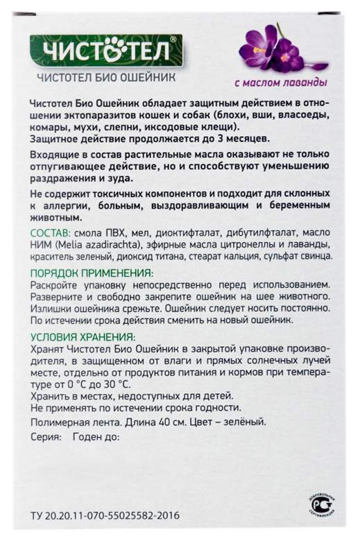 Ошейник для кошек и мелких собак против блох и клещей Чистотел Био с лавандой, 40 см