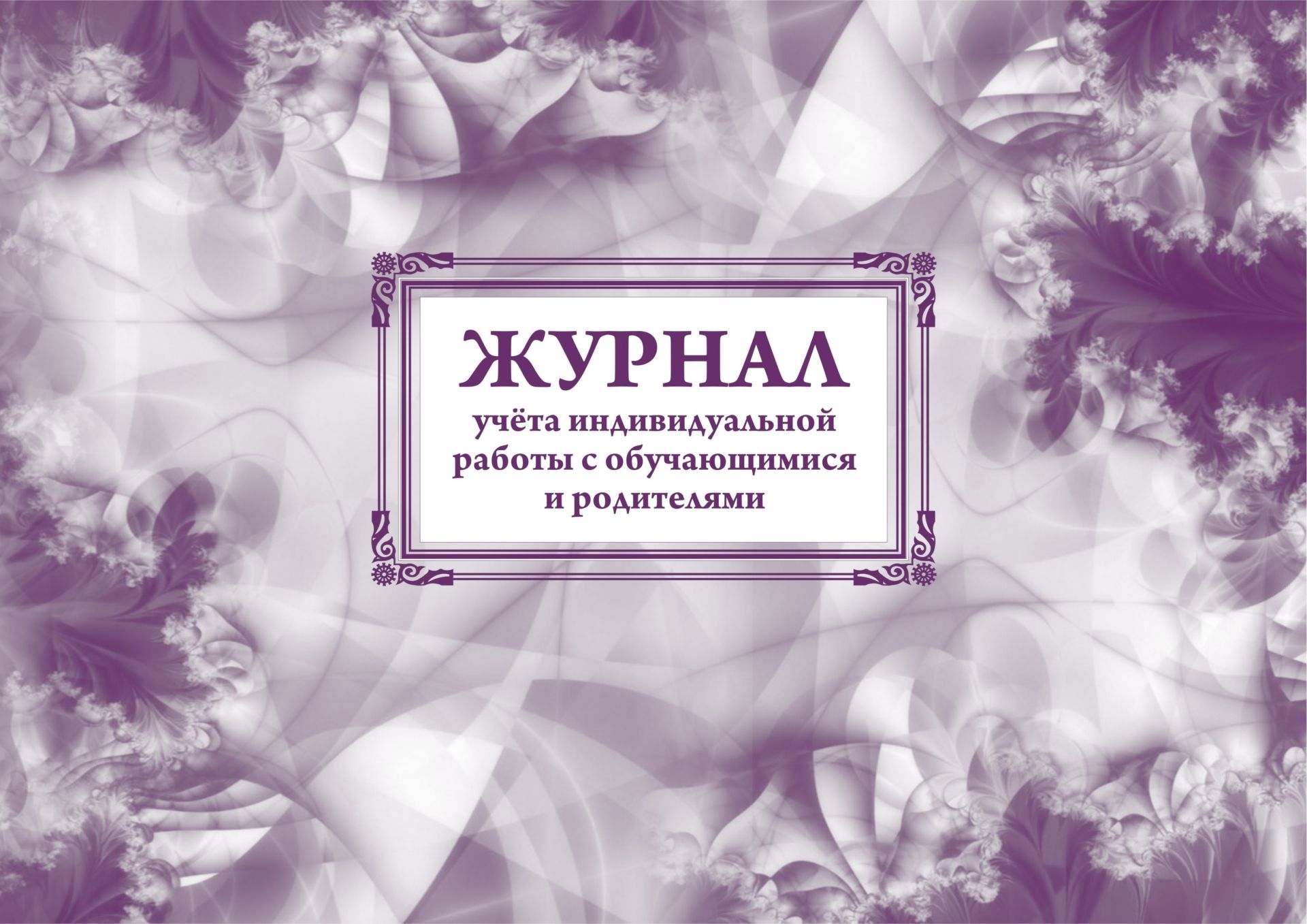 Журнал бесед с родителями в школе образец