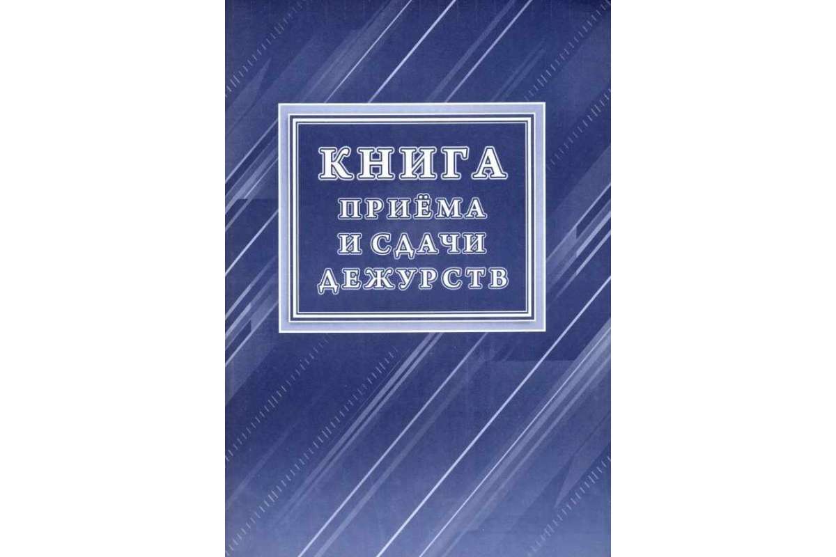 Книжка прием. Книга приема и сдачи дежурства. Книга приема передачи дежурств. Прием и сдача дежурств. Книга приёма сдачи дежурного.