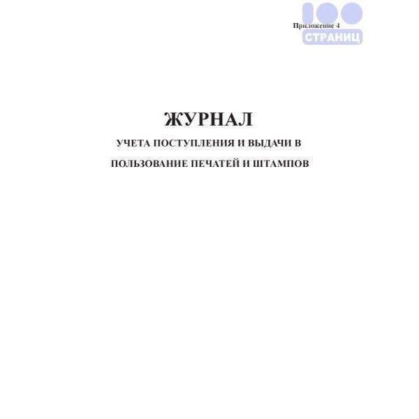 Журнал учета и выдачи печатей и штампов образец