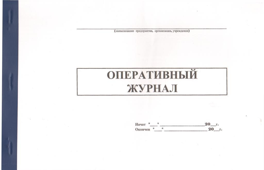 Оперативный журнал по электроустановкам образец заполнения