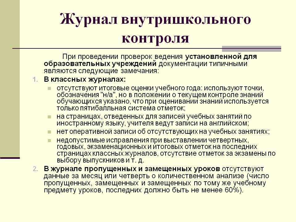 Проверка классных. Замечания по ведению журнала. Замечания в классном журнале. Замечания по классному журналу. Замечания завуча в классном журнале.