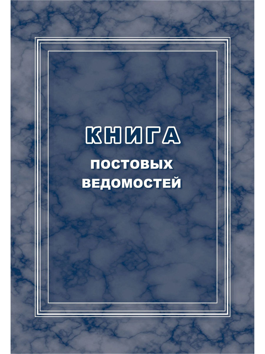 Постовая ведомость чоп образец