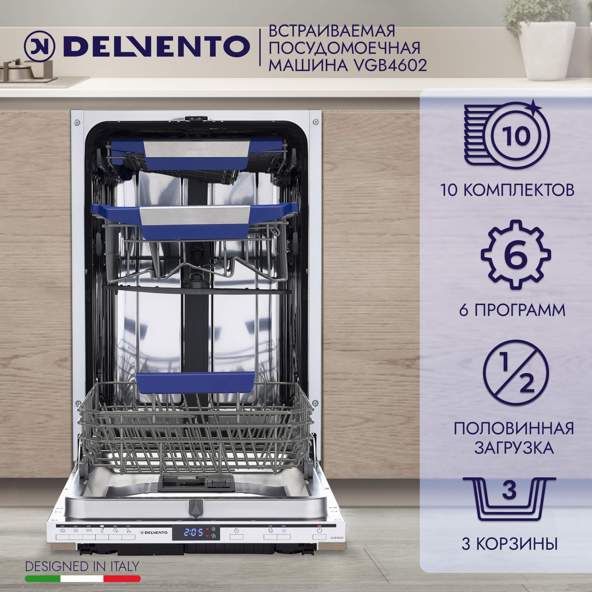 Встраиваемая посудомоечная машина DELVENTO VGB4602, купить в Москве, цены в интернет-магазинах на Мегамаркет