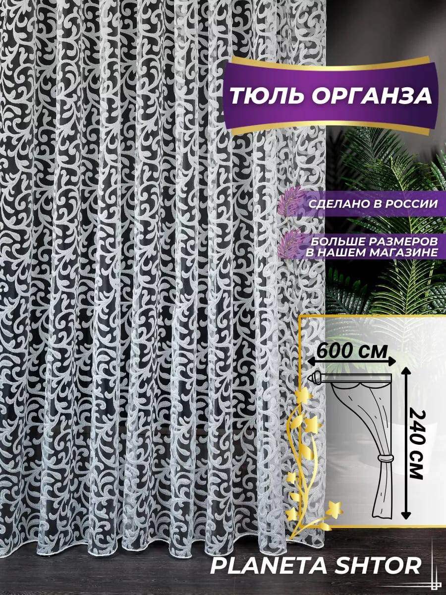 Тюль органза ширина 600х240 см высота с утяжелителем - купить в МАХ профиль, цена на Мегамаркет