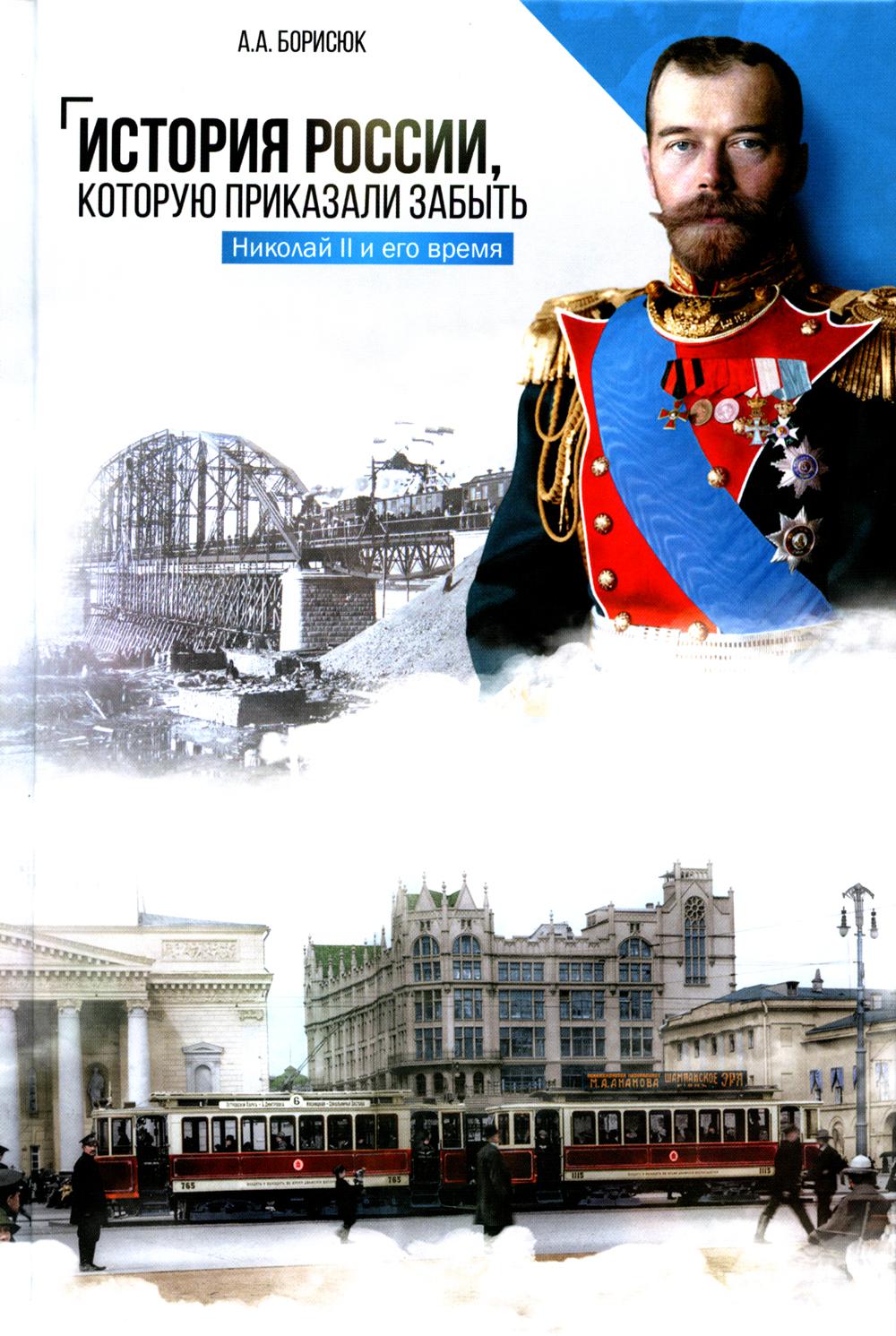 История России, которую приказали забыть. Николай II и его время – купить в  Москве, цены в интернет-магазинах на Мегамаркет
