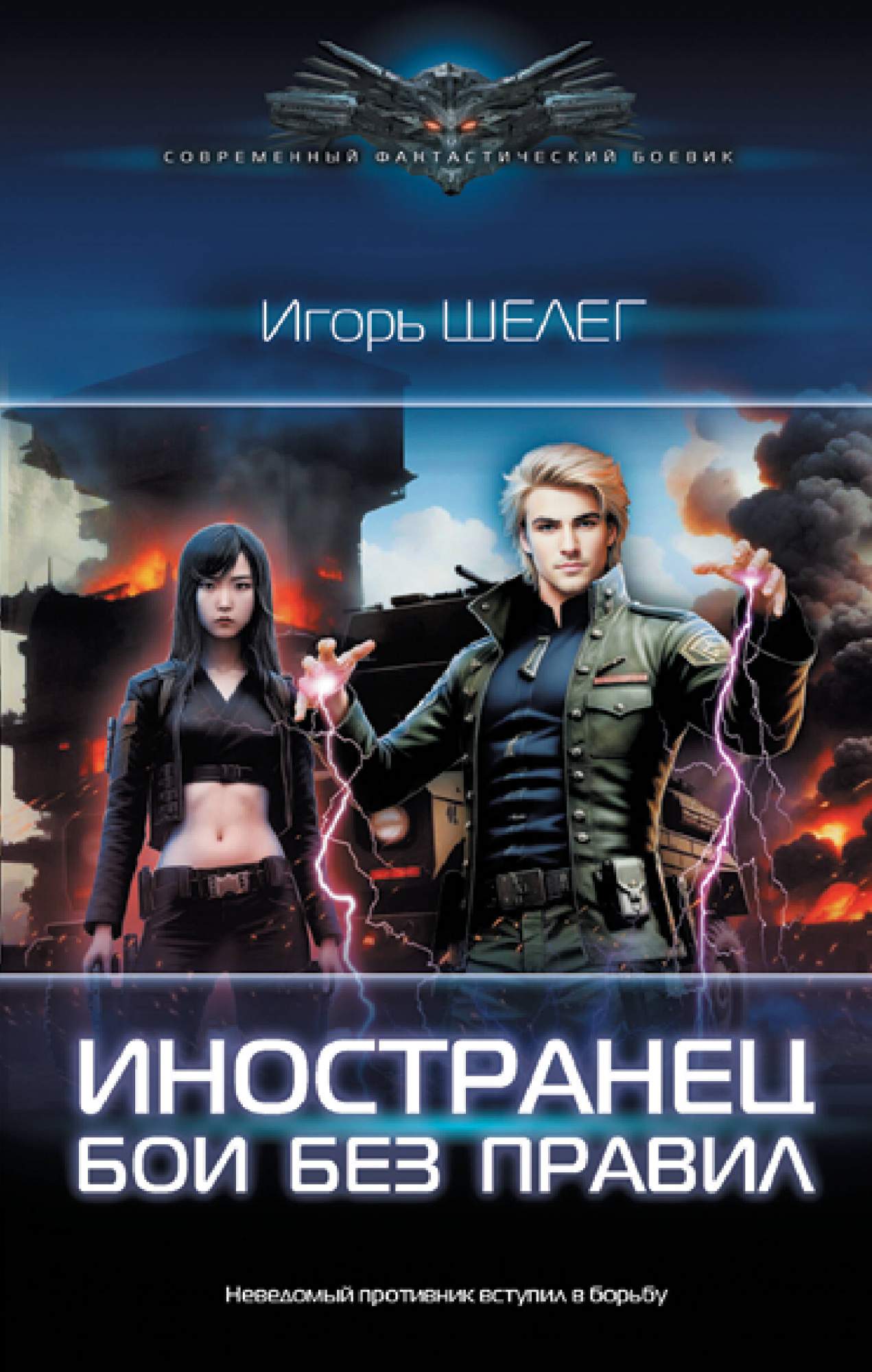 Иностранец. Бои без правил - купить современной фантастики в  интернет-магазинах, цены на Мегамаркет | 978-5-17-150323-9