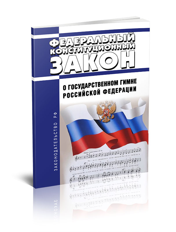 Фкз 3 о гимне. Федеральный Конституционный закон книга. Картинки федеральный закон 2024.