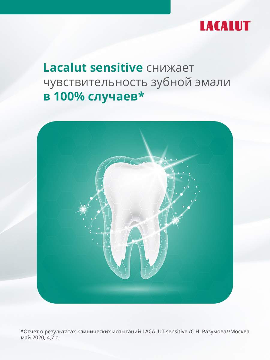 Профилактическая зубная паста LACALUT sensitive 75 мл - отзывы покупателей  на Мегамаркет | зубные пасты 666054