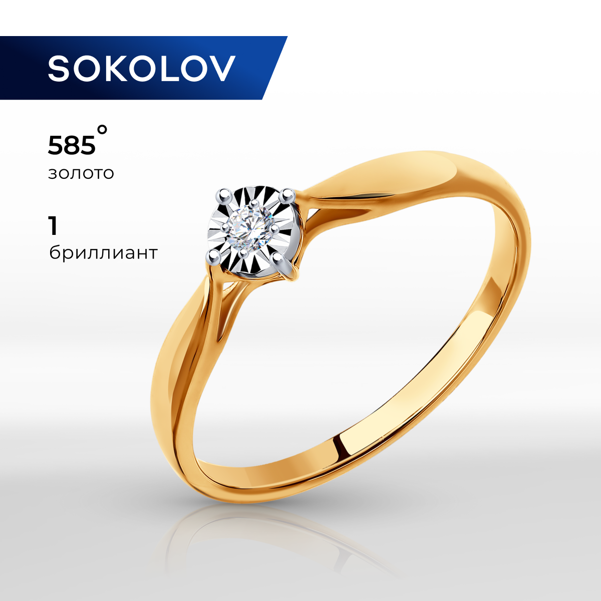 Кольцо из золота р. 18 SOKOLOV Diamonds 1011492, бриллиант - купить в Москве, цены на Мегамаркет | 100044569087