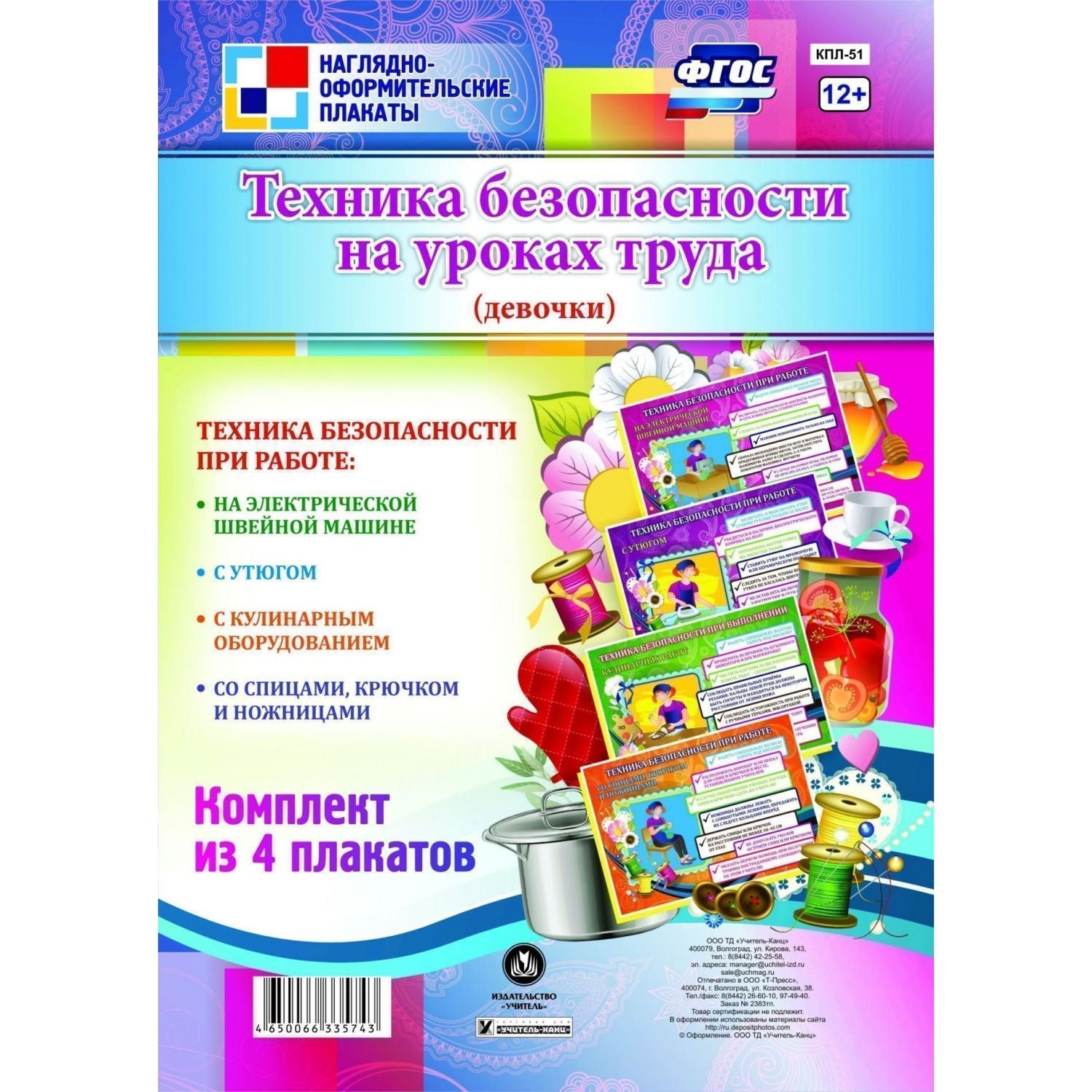 Комплект плакатов "Техника безопасности на уроках труда" (девочки): 4 плаката